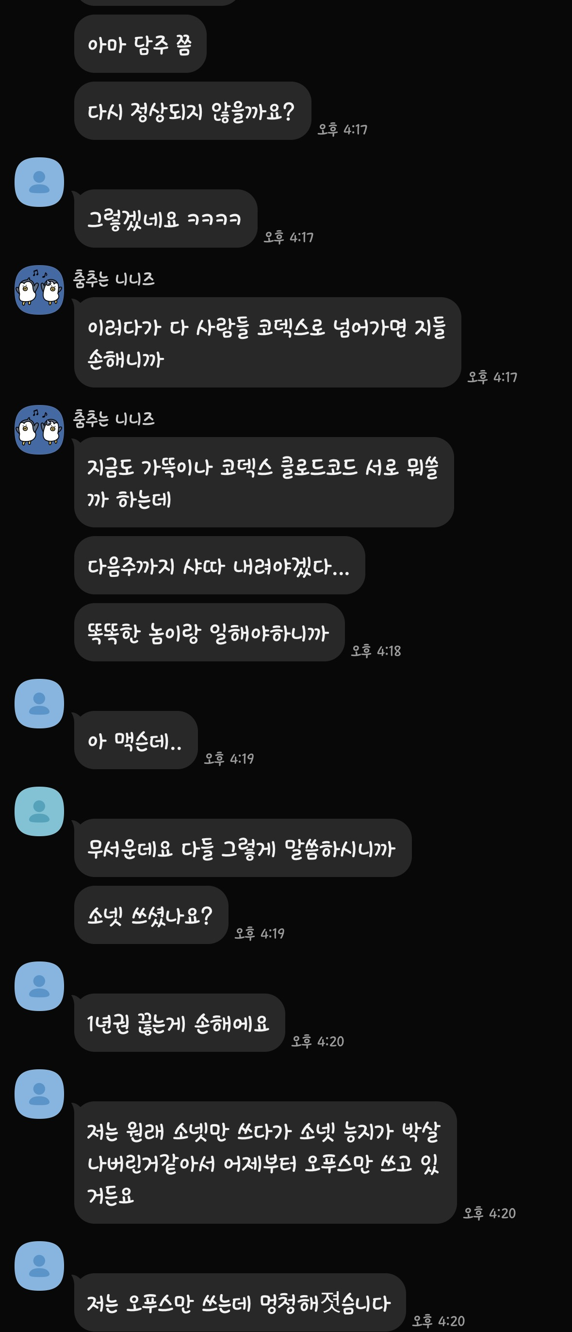 카톡 캡처 패널 3 — 정상화 기대와 모델 전환